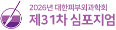 2026년 대한피부외과학회 제31차 심포지엄